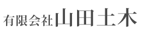 有限会社山田土木
