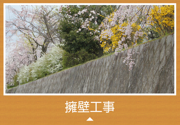 擁壁工事