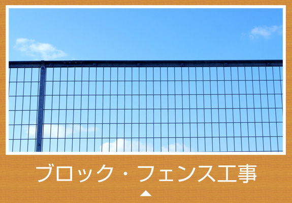 ブロック・フェンス工事