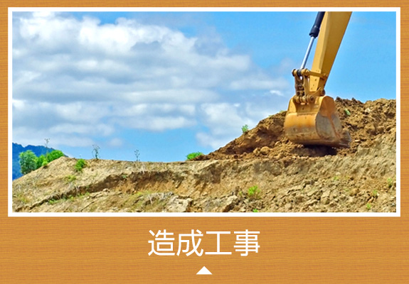 造成工事