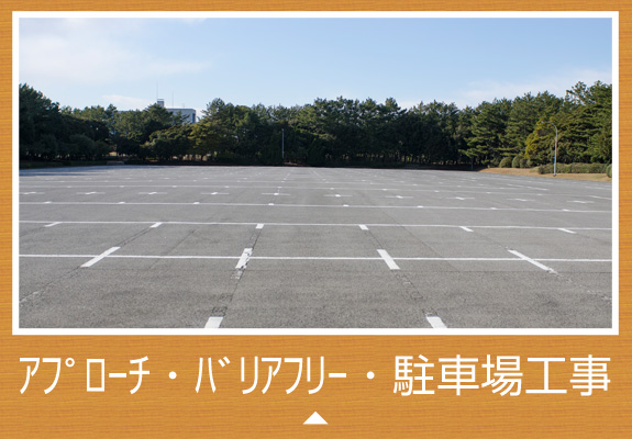 アプローチ・バリアフリー・駐車場工事