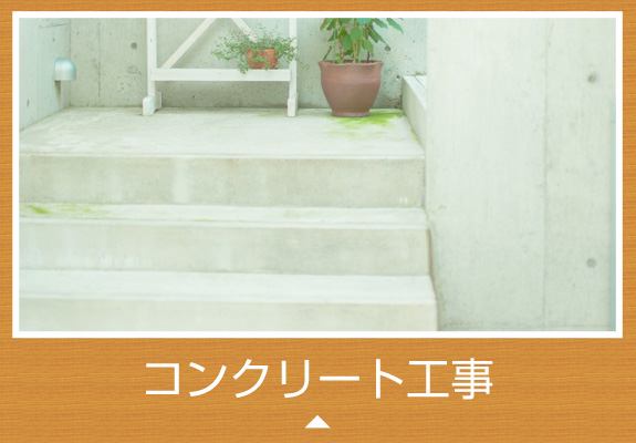 コンクリート工事