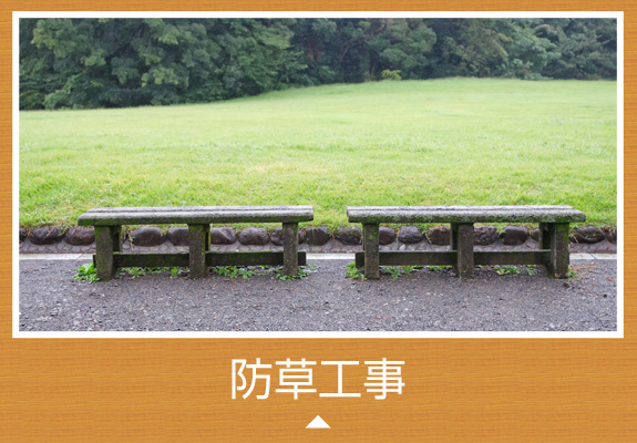 防草工事