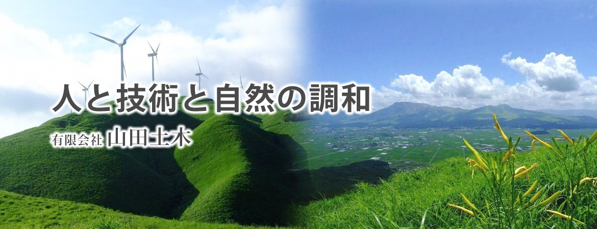 人と技術と自然の調和有限会社山田土木