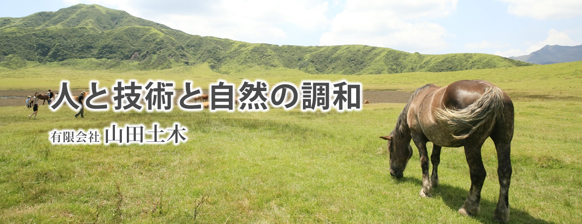 人と技術と自然の調和有限会社山田土木