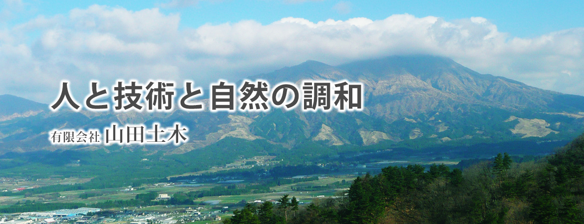 人と技術と自然の調和有限会社山田土木