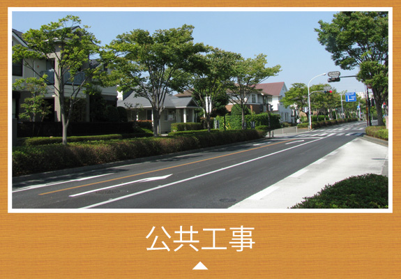公共工事