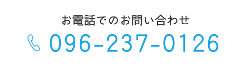 お電話でのお問い合わせ　TEL096-237-0126