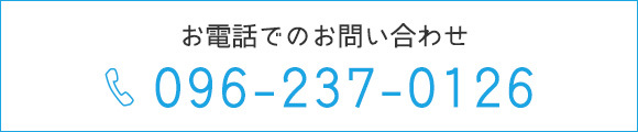 お電話でのお問い合わせ　TEL096-237-0126