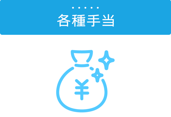 各種手当