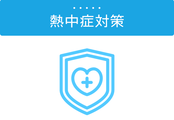 熱中症対策