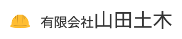 有限会社山田土木