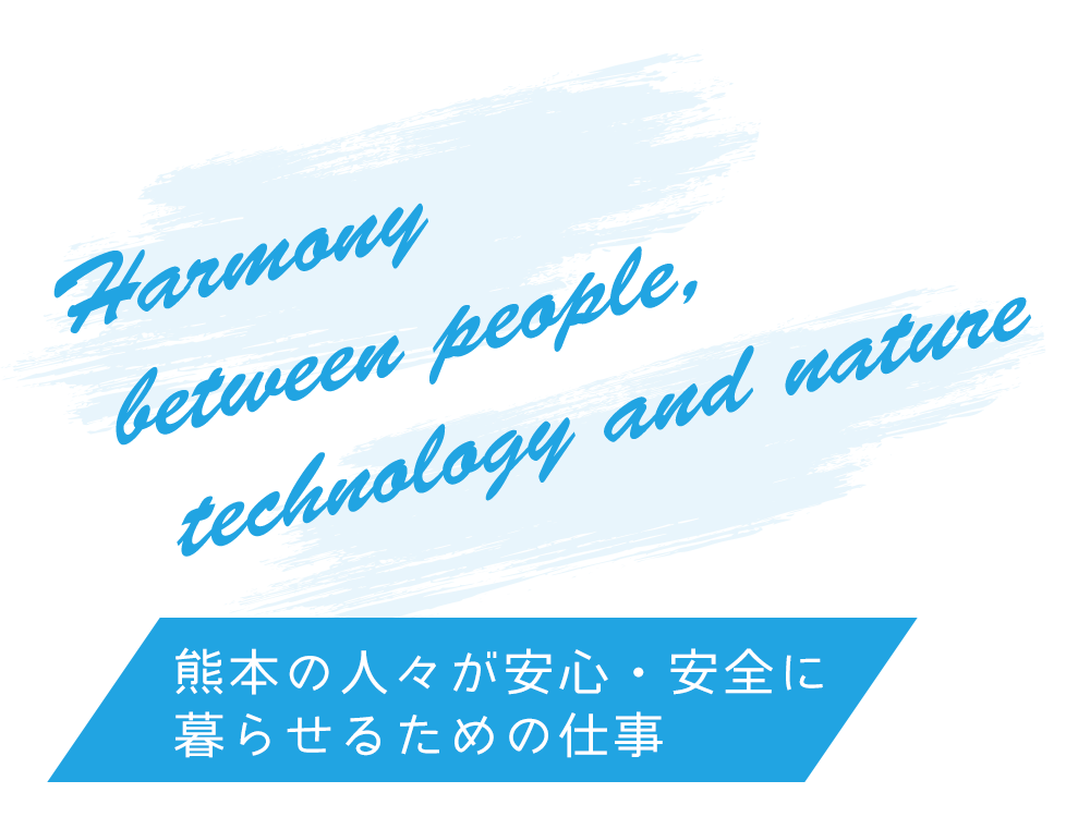 Harmony between people, technology and nature　人と技術と自然の調和